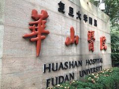 -复旦大学附属华山医院(总院)