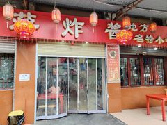 -蒋炸酱(内东街店)