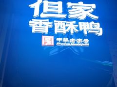 -但家香酥鸭(小十字店)