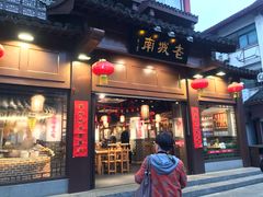 门面-老城南.鸭血粉丝汤(夫子庙店)