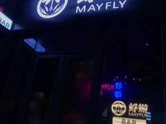 -蜉蝣酒吧(仓山万达店)