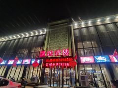 -凯鸽酒楼(大同振兴街店)