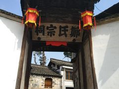 -江南第一家