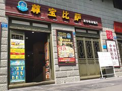 门面-尊宝比萨(南坪亚太商谷店)