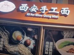 门面-西安手工面(万象城店)