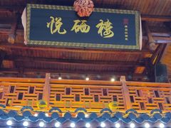 -悦硒楼·新派恩施菜