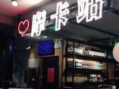 -Moka Bros 摩卡站(西单大悦城店)