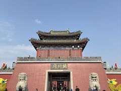 -开封府