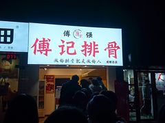 -傅强排骨(成都总店)