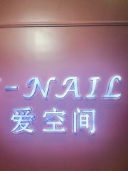 -爱空间美睫健康美甲
