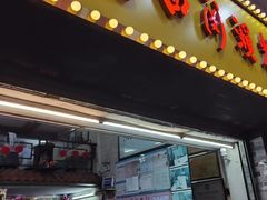 -老西关濑粉(文明路店)