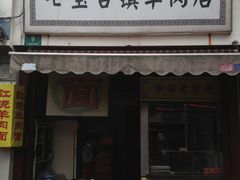 门面-老七宝热气羊肉馆