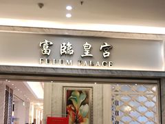 门面-香港富临皇宫(扬名广场店)
