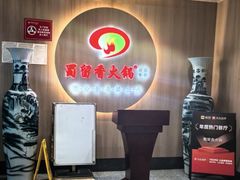 -蜀留香火锅(西南角店)