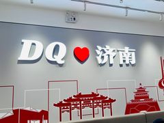 -DQ·蛋糕·冰淇淋(领秀城店)