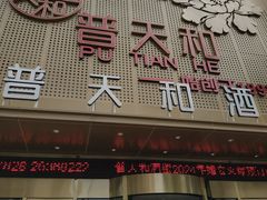 -普天和酒楼·新津菜·烤鸭(天津之眼店)
