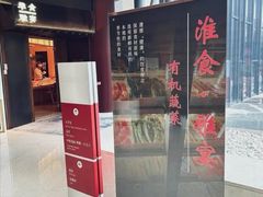 -淮食·雅宴(北大博雅国际酒店)