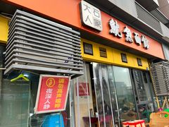 -大石人家鱿鱼面馆(大石西路总店)