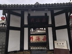 -燊海井