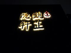 -觀芷隐轩