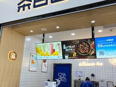 -茶百道(窦庄服务南区店)