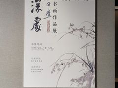 -程十发艺术馆