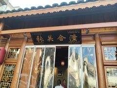 -张关合渣(朱家坳店)