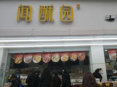 -宫廷糕点铺(人民中路店)