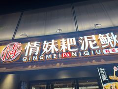 -情妹耙泥鳅·江湖川菜(科华店)