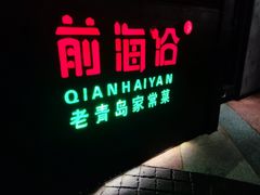门面-前海沿·青岛菜(五四广场永旺店)