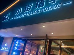-小街猪手(团结湖店)