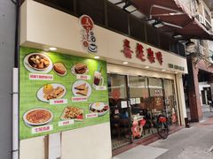 门面-喜莲咖啡