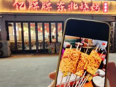 -亿牌牌东北烧烤(怀特店)