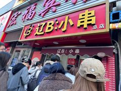 -辽B·小串(总店)