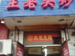 门面-王老头炒货(天坛东路店)