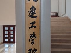 -大连理工大学(凌水校区)