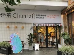 门面-春莱·老挝咖啡·泰式奶茶(钟楼店)