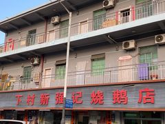 -下村新强记烧鹅店
