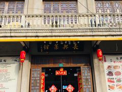 门面-长兴菜馆(高桥店)