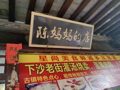 -陈妈妈的店-下沙灌汤烧卖(新场大街店)
