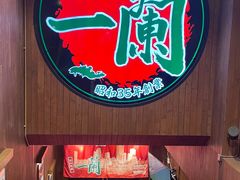 -一蘭拉面(尖沙咀店)