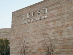-上海宝龙美术馆