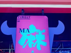 -天府国麻辣香锅(黄岛永旺店)