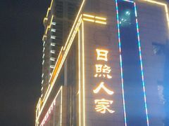 -日照人家·山东老字号
