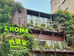 -外婆家(杭州马塍店)