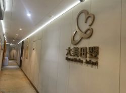 -大美母婴月子中心(吴中店)