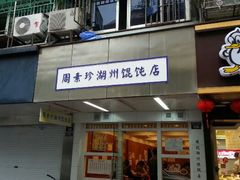 android_upload_pic-周素珍湖州大馄饨(直戒坛寺巷店)