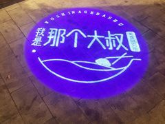 门面-我是那个大叔·美食研究所(新塘路店)