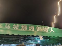 -清真·馬坡二旦烧烤(人生一串拍摄店)