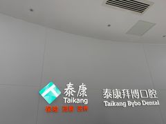 -泰康拜博口腔医院(江北总院)